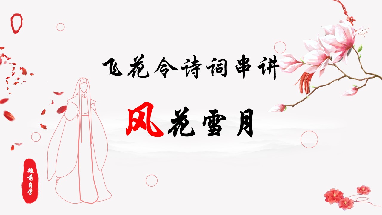 飞花令串讲《风花雪月》之风-第一讲插图(1)